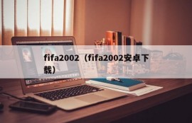 fifa2002（fifa2002安卓下载）