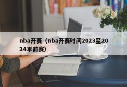 nba开赛（nba开赛时间2023至2024季前赛）