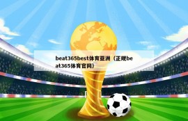 beat365best体育亚洲（正规beat365体育官网）