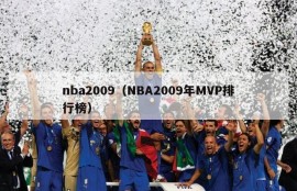 nba2009（NBA2009年MVP排行榜）